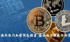 2023年海外热门加密钱包推荐：安全性与便捷性的