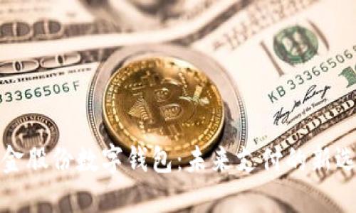 汇金股份数字钱包:未来支付的新选择