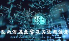 TP钱包的潜在危害及其使用注意事项