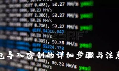 TP钱包导入密钥的详细步骤与注意事项