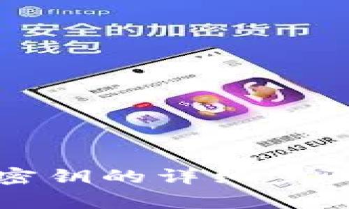 TP钱包导入密钥的详细步骤与注意事项