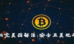 钱包加密的完美图解法：安全且美观的双重保护