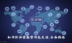 如何给加密数字钱包充值：全面指南