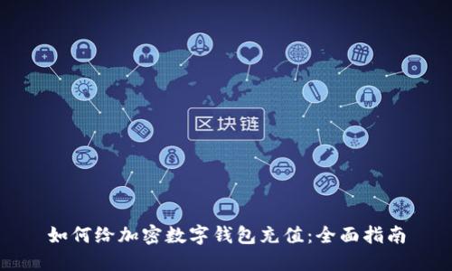 如何给加密数字钱包充值：全面指南
