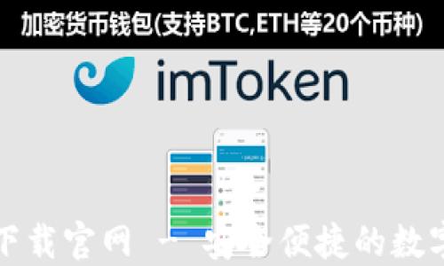TP钱包最新版下载官网 - 安全便捷的数字资产管理工具