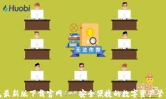TP钱包最新版下载官网 - 安全便捷的数字资产管理