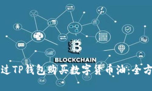如何通过TP钱包购买数字货币油：全方位指南