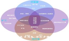 如何重置数字人民币钱包:详细步骤与常见问题