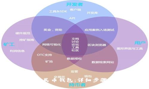 如何重置数字人民币钱包:详细步骤与常见问题解答