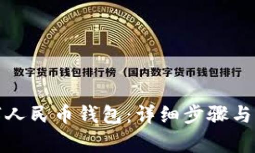 如何重置数字人民币钱包:详细步骤与常见问题解答