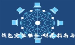 如何开启数字钱包定位服务:详尽指南与常见问