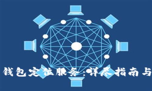 如何开启数字钱包定位服务:详尽指南与常见问题解析