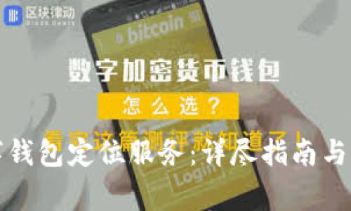 如何开启数字钱包定位服务:详尽指南与常见问题解析
