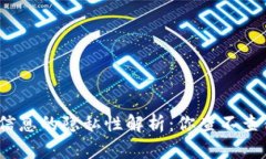 加密钱包中个人信息的隐私性解析:你查不查得