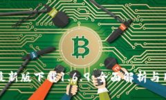 TP钱包最新版下载1.6.9:全面解析与用户指南