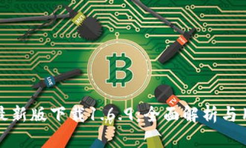 TP钱包最新版下载1.6.9:全面解析与用户指南
