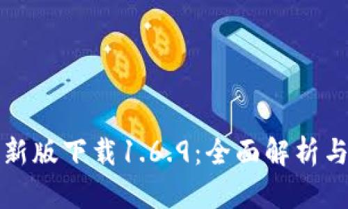 TP钱包最新版下载1.6.9:全面解析与用户指南