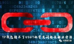 TP钱包转不了USDT的常见问题及解决方法