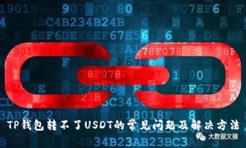 TP钱包转不了USDT的常见问题及解决方法