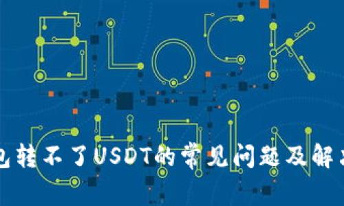 TP钱包转不了USDT的常见问题及解决方法
