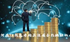 如何在TP钱包中购买没有合约地址的币?