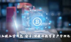 新加坡加密钱包:安全、便捷的数字资产管理选