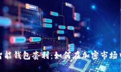 数字货币智能钱包套利:如何在加密市场中赚取