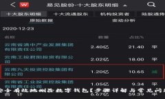 如何安全有效地删除数字钱包?步骤详解与常见