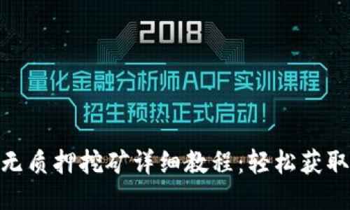 TP钱包SUN无质押挖矿详细教程:轻松获取收益的方法