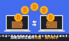 如何在TP钱包中实现分身功能,安全管理多个区块