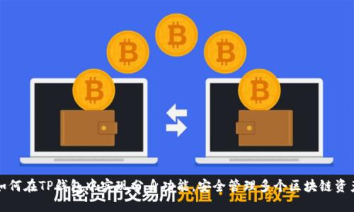 如何在TP钱包中实现分身功能,安全管理多个区块链资产