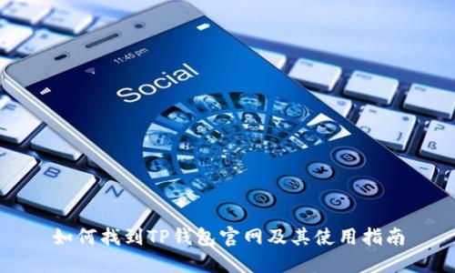 如何找到TP钱包官网及其使用指南
