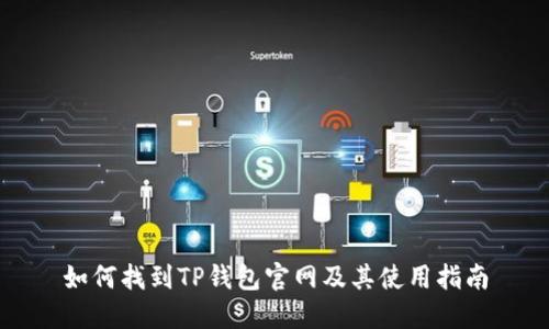 如何找到TP钱包官网及其使用指南