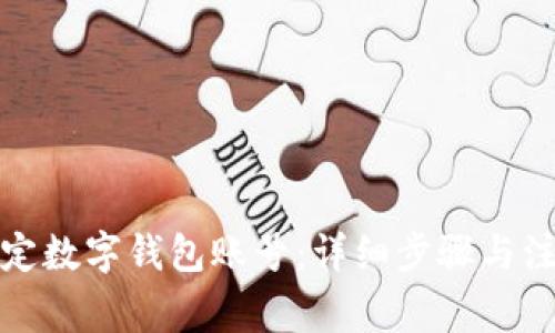 如何绑定数字钱包账号:详细步骤与注意事项