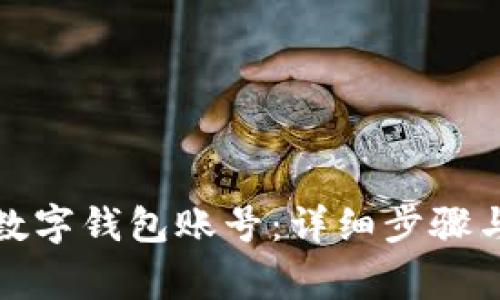如何绑定数字钱包账号:详细步骤与注意事项