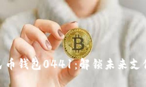 数字人民币钱包0441:解锁未来支付新体验