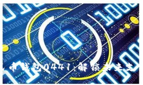 数字人民币钱包0441:解锁未来支付新体验