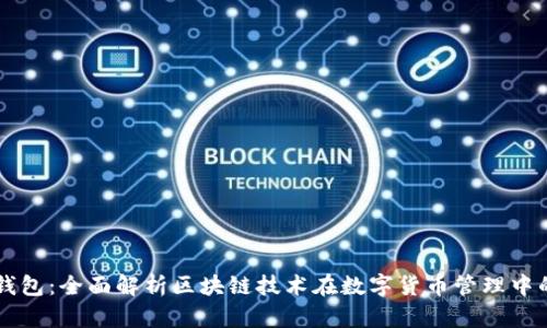 FTI 钱包:全面解析区块链技术在数字货币管理中的应用