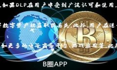 在TP钱包里面,DLP确实是指数字令牌(Token)。