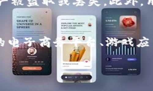 在TP钱包里面，DLP确实是指数字令牌（Token）。DLP是“Digital Loyalty Points”的缩写，通常用于代表某种数字资产。与其他加密货币或代币相似，DLP可以在特定平台上进行交换和使用。

以下是有关DLP及其在TP钱包中的相关信息。

DLP的定义和作用
DLP，或数字忠诚度积分，常被作为一种数字货币或代币，旨在促进用户与某个特定平台或服务之间的互动。用户可以通过参与活动、完成任务或进行交易等方式获得DLP。这些代币可以用于兑换商品、服务或其他优惠，增加用户的参与度和忠诚度。

TP钱包与DLP的关系
TP钱包是一款支持多种数字资产存储的钱包应用。用户可以在TP钱包中存放DLP及其他类型的加密货币。TP钱包提供便捷的管理界面，使用户能够轻松查看自己持有的令牌、进行交易或兑换其他资产。DLP的存在为用户提供了一种灵活的资产管理方式，有助于提高用户的操作体验。

DLP的获取方式
用户可以通过多种方式获得DLP。首先，用户可能参与某些活动或社区活动，这些活动通常会根据用户的参与程度或完成的任务数量发放DLP。其次，用户也可以通过完成一定的交易量或消费来获得DLP。此外，一些平台可能会定期举办促销活动，直接分发DLP，鼓励用户积极参与。

DLP的使用场景
DLP在TP钱包中的使用相对广泛。用户可以使用这些令牌在支持DLP的商家或平台进行消费。例如，某些在线商店可能支持DLP作为支付方式，用户可以用DLP直接购买商品。此外，DLP还可用于参与平台活动，如投票、兑换奖励等，增强了用户的互动性和粘性。

DLP的安全性
DLP作为一种数字资产，其安全性至关重要。TP钱包采用先进的加密技术保护用户的数字资产不受黑客攻击和其他安全威胁。同时，用户也应采取必要的安全措施，例如定期更改密码和启用双重身份验证，以确保其DLP及其他资产的安全。

关于DLP的常见问题

问题一：DLP和其他令牌的区别是什么？
DLP与其他加密货币或代币的主要区别在于其功能和应用场景。大多数加密货币旨在作为交易媒介，而DLP则主要用于增强用户与某个平台之间的互动和忠诚度。DLP通常具有一定的使用限制，必须在特定平台或商家使用，而其他加密货币则可以在多种平台上进行交易。此外，DLP的获取方式往往与用户的活动联系密切，而其他代币的获得多由市场供求决定。

问题二：DLP如何在TP钱包中进行交易？
在TP钱包中交易DLP相对简单。用户只需打开TP钱包应用，选择DLP代币，然后选择进行交易的选项。用户可以输入交易金额和接收方地址，确认交易信息后即可发起交易。TP钱包会自动计算相关的交易费用，并在完成交易后向用户发送确认信息。在交易过程中，用户应确保网络连接的稳定性，以避免交易延误或失败。

问题三：DLP的市场价值如何？
DLP的市场价值通常受到多种因素的影响，包括市场需求、用户参与度及平台的知名度等。DLP的价格可能表现为波动性，与特定平台的活动密切相关。一般而言，如果DLP在用户中受到广泛认可和使用，其市场价值也会随之提升。在某些情况下，DLP甚至可能开发出与其他主流加密货币的互通机制，提高其在市场中的地位和价值。

问题四：使用DLP时需要注意哪些风险？
使用DLP时，用户需关注几个主要的风险。首先，由于DLP的价值可能会波动，用户在使用前应了解当前的市场状况。其次，平台的安全性若不够高，可能导致DLP等数字资产被盗取或丢失。此外，用户在进行交易时应谨慎，以避免因输入错误信息而造成损失。建议用户在涉及较大金额交易前，仔细检查所有的细节，并考虑分批交易的策略。

问题五：未来DLP的发展趋势是什么？
未来DLP的发展趋势可能与加密货币市场及区块链技术的整体演进密切相关。随着数字资产的普及和用户对参与度的需求上升，DLP有望在更多领域展开使用，如更多的电子商务平台、游戏应用等。此外，结合区块链技术的创新，DLP的安全性、流动性和互通性可能得到显著改善。这将促使DLP在用户日常生活中的应用更加广泛。

通过这些详细的探讨，希望能帮助您更好地理解TP钱包中的DLP及数字令牌的相关知识。这些信息也许会让您在使用和管理DLP时更加游刃有余。