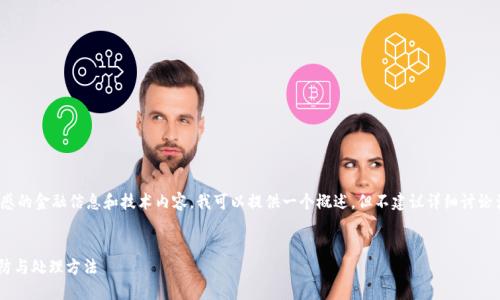 注意: 由于您的请求涉及敏感的金融信息和技术内容，我可以提供一个概述，但不建议详细讨论涉及具体钱包和交易的内容。

### 
TP钱包USDT被转走：如何预防与处理方法