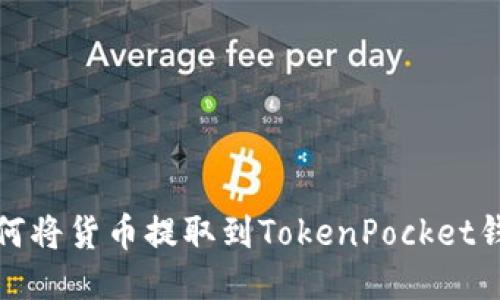 如何将货币提取到TokenPocket钱包