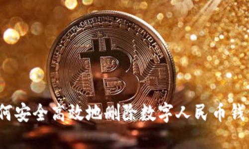 如何安全高效地删除数字人民币钱包？