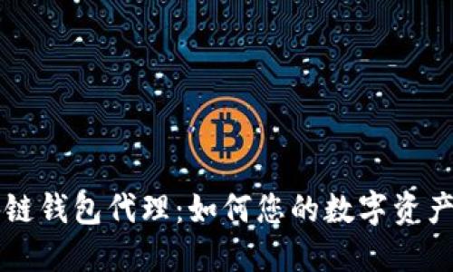 区块链钱包代理:如何您的数字资产管理