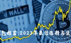 数字钱包推荐:2023年最佳选择与使用指南