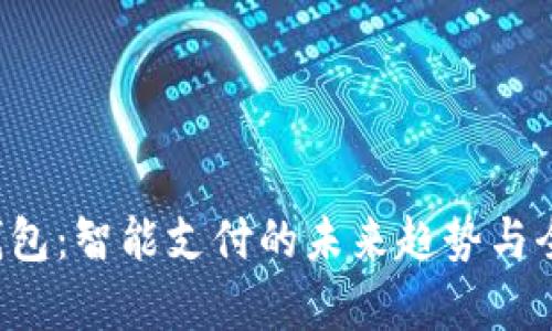 数字e钱包:智能支付的未来趋势与全面解析