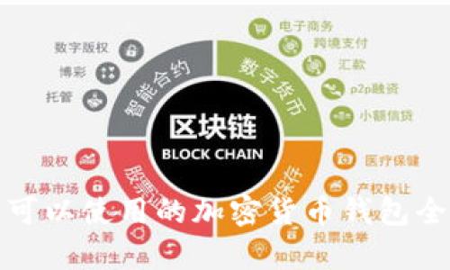 在中国可以使用的加密货币钱包全面解析