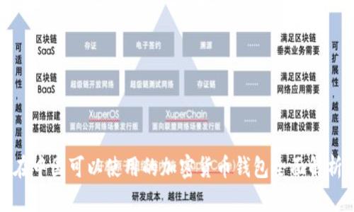在中国可以使用的加密货币钱包全面解析