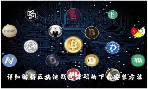 详细解析区块链钱包源码的下载安装方法