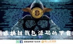 详细解析区块链钱包源码的下载安装方法